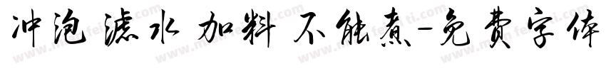 冲泡 滤水 加料 不能煮字体转换